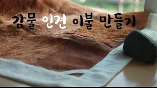 감물인견이불만들기 / 우정