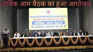 NEA की वार्षिक आम बैठक का हुआ आयोजन।। NOIDA ENTREPRENEURS ASSOCIATION।।