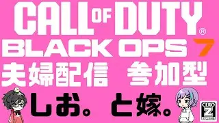 【CoD:BO7】1週間空いたから久しぶりだで！【夫婦配信】