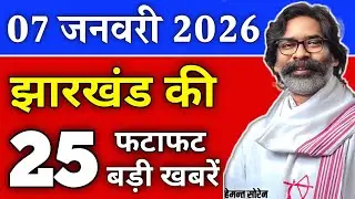 आज 07 जनवरी 2026 झारखण्ड की ताजा खबर | Today Jharkhand News | Jharkhand Breaking News