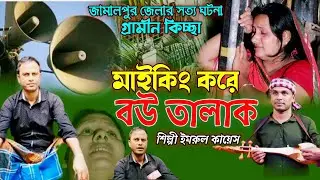 মাইকিং করে বউকে তালাক | নতুন গ্রামীন কিচ্ছা পালা | Jari gaan | Imrul kayes | New Grameen kissa |2024