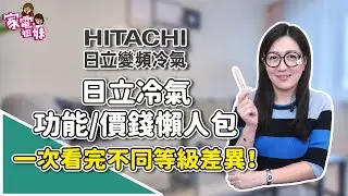 【家電學堂| #HITACHI #日立冷氣 超級比一比！一次看完不同等級差異！】 #冷氣 #空調 #功能  #差異 #凍結洗淨