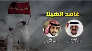 شيلة غامد الهيلا | كلمات احمد الدرمحي | اداء عمر العويفي | 2019