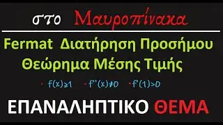 Επαναληπτικό Θέμα με Fermat, Διατήρηση Προσήμου και Θεώρημα Μέσης Τιμής - Μαθηματικά Γ Λυκείου