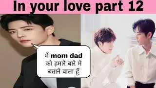 In your love part 12 (Hindi Explanation)#wangxian fanfiction #zhanyi fanfiction @naughty bl stories