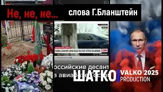 Не, не, не&hellip; (слова Г.Бланштейн) 1 Ом. PCSV