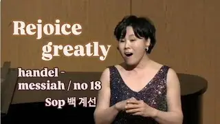 Sop백계선/  Rejoice greatly / Messiah no18 / G.F Handel