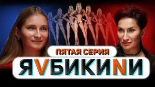Я V БИКИНИ. Пятая серия. Титова Аня