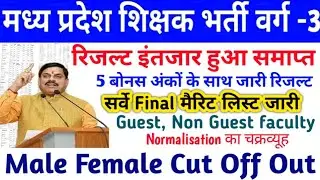VARG 3 RESULT 2025 || MP TET VARG 3 MAINS CUT OFF MARKS OUT 🎯 MP TET VARG 3 VACANCY INCREASE 🔥
