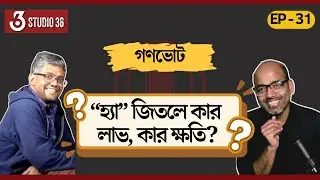 হ্যা জিতলে পাল্টে যাবে বাংলাদেশ? Mirza Galib & Ahmed Sabit | Bangladesh | Election | Politics