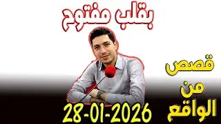 بقلب مفتوح قصص من الواقع المؤثرة مع اسماعيل 2026-01-28 bi 9alb maftou7 m3a Ismail