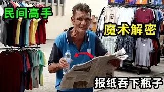 解密街头的“吞瓶子”魔术，瓶子放入报纸中，就会瞬间消失！