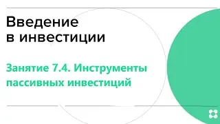 Занятие 7. 4.  Инструменты пассивных инвестиций.