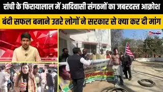 अल्बर्ट एक्का चौक में दिखा आदिवासी संगठनों का जबरदस्त आक्रोश, लोगों ने सरकार से क्या कर दी मांग