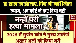 Kashish Murder Case: पिथौरागढ़ दुष्कर्म-मर्डर केस में आरोपी बरी, भड़के लोगों ने CM Dhami से क्या कहा