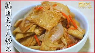 韓国家庭おかずオムックボクム(おでん炒め)を〇〇で簡単に作る方法！