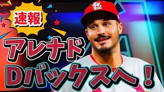 速報！アレナドがダイヤモンドバックスへトレード移籍！#mlb #メジャー #メジャーリーグ #diamondbacks #cardinals #ダイヤモンドバックス #カージナルス