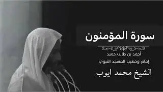 سورة المؤمنون للشيخ أحمد بن طالب والشيخ محمد أيوب رحمه الله