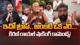 Janasena Leader Kiran Royal Comments | YSRCP | Ambati Rambabu | AP News | TV5 News
