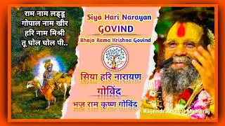 KIRTAN ~ Siya Hari Narayan Govind Bhaj Rama Krishna Govind | Shri Rajendra Das Ji Maharaj | Kirtan |