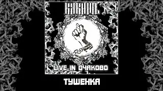 Кукишъ - Тушенка 2016 [Audio]