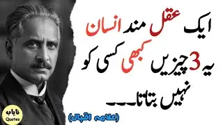 A Wise Person Never Tells Anyone These Three Things/Wisdom Quotes/Allama Iqbal Quotes