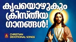കേൾക്കുന്നവരുടെ ഭവനങ്ങളിൽ ദൈവത്തിന്റെ കൃപയൊഴുക്കും ക്രിസ്തീയ ഗാനങ്ങൾ | Songs Of Gods Grace
