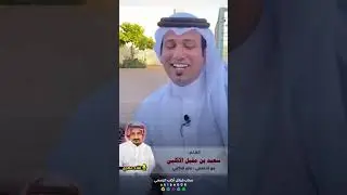 لقاء الشاعر سعيد بن مقبل الاكلبي
