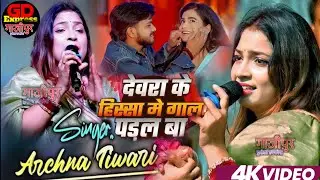गाजीपुर में पहली बार गर्दा कबार देवरा के हिसा में गाल परल बा अर्चना तिवारी stage show video 