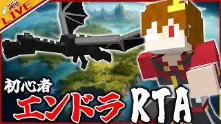 🔴自己べ更新59分【エンドラRTA】俺の闘走本能が止められないから練習する