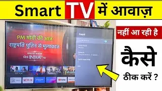 Smart TV Me Awaaz Nhi Aa Rhi | Android TV Sound Problem Fixed | How to Solve Sound Problem In Mi TV