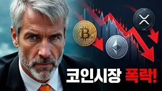 코인시장 급락 약세장 #bitcoin #xrp #암호화폐