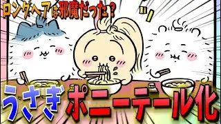 【ちいかわ】ロングヘアで郎を食べに行くうさぎ…毛がどんぶりに入りそうになり衝撃の行動をとる！【最新話】