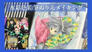 【鬼滅の刃塗絵帳-黄-】🌊冨岡義勇ぬりえメイキング【STAEDTLER karat aquarell】色番号あり
