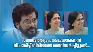 പലയിടത്തും പത്മജയാണെന്ന് വിചാരിച്ച് ഗിരിജയെ തെറ്റിദ്ധരിച്ചിട്ടുണ്ട്...#AmritaTVArchives #samagamam