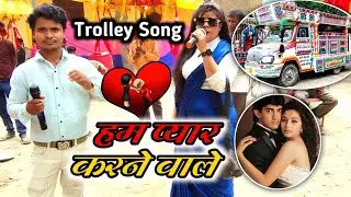 हम प्यार करने वाले - Ham Payar Karne Wale Trolley Song || Super Sahil Band Siswa Kharar - Ahmad Raj