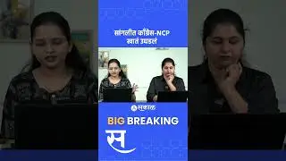 Sangli ZP Result Live Update: Vishal Patil, Vishwajeet Kadam ना यश, Ajit Pawar ना सहानुभूती | Sakal