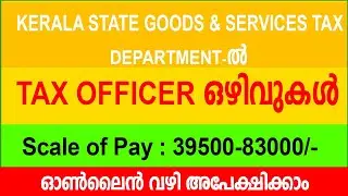 GST വകുപ്പില്&zwj; സര്&zwj;ക്കാര്&zwj; ജോലി നേടാം | Kerala Government Jobs 2021 | State Tax Officer Job 2021