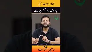 Lahore Smart City Possession: Daily Rates, Latest Update 2023 #trendingshorts #shorts