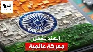 الهند تبني 3 مصانع لأشباه الموصلات خلال 100 يوم