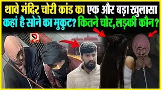 Thawe Durga Mandir चो/री कां/ड का एक और बड़ा खुलासा, कहां है सोने का मुकुट? कितने चोर, लड़की कौन ?