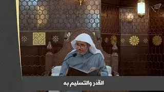 القدر والتسليم به