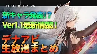 【最新作ソシャゲ】超意欲作デュエットナイトアビスのリリース記念生放送まとめ！Ver1.1のチラ見せも……！？