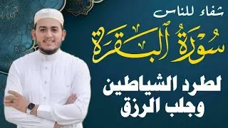 سورة البقرة كاملة, رقية للبيت, وعلاج للسحر | القارئ علاء عقل - Surah Al Baqarah