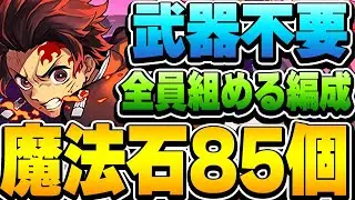 復帰勢や初心者の方は特に注目！！炭治郎でこのダンジョンをクリアして魔法石を大量にGETしよう！！【鬼滅の刃コラボ】【パズドラ実況】