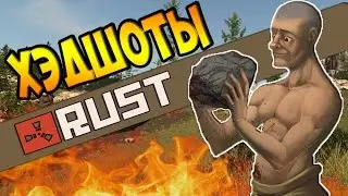 RUST LEGACY - BARIBAL SERVER ( ХЭДШОТЫ и КРОВЬ )