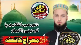 حضرت مولانا حکیم خالد محمود تبسم موضوع ۔ معراج کاتحفہ