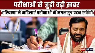 हरियाणा में महिलाएं परीक्षाओं में मंगलसूत्र पहन सकेंगी, सिख छात्रों को कृपाण लेकर जाने की छूट...