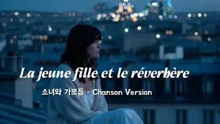 가요를 Chanson 으로 - 