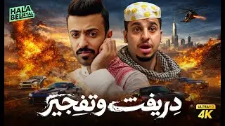 فيلم شباب البومب | فيلم دريفت وتفجير | بطولة فيصل العيسى ومحمد الدوسري